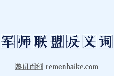 军师联盟反义词是什么意思的图片